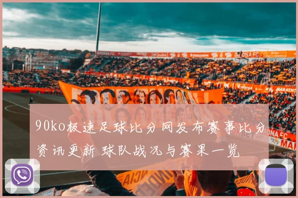 90ko极速足球比分网发布赛事比分资讯更新 球队战况与赛果一览