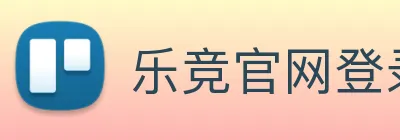 乐竞官网登录入口 Logo
